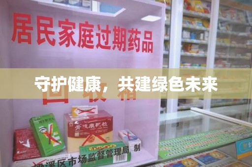 湛江守护健康，共建绿色未来