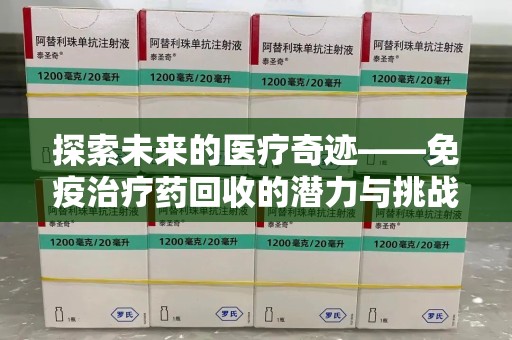 湛江探索未来的医疗奇迹——免疫治疗药回收的潜力与挑战