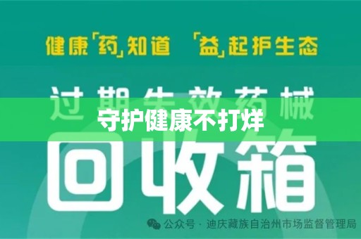 湛江守护健康不打烊
