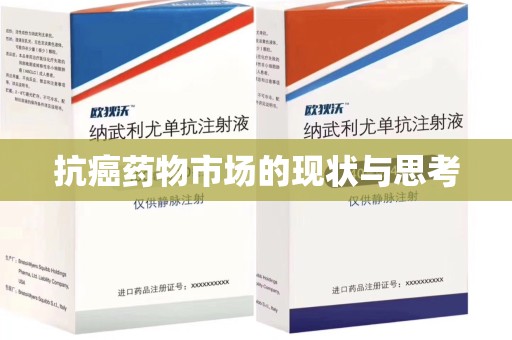湛江抗癌药物市场的现状与思考