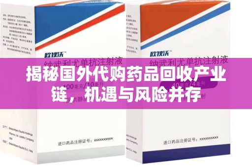 湛江揭秘国外代购药品回收产业链，机遇与风险并存
