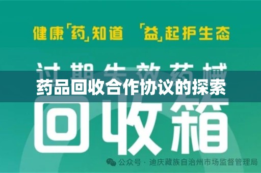 湛江药品回收合作协议的探索
