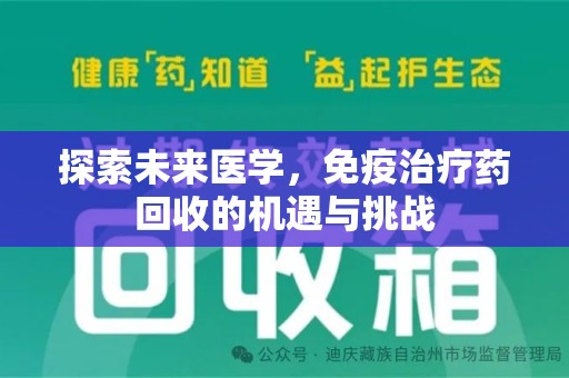 湛江探索未来医学，免疫治疗药回收的机遇与挑战
