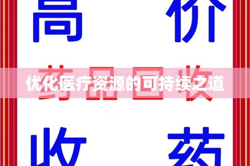 湛江优化医疗资源的可持续之道
