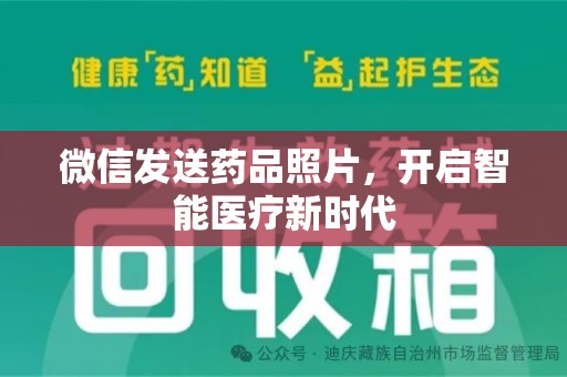 湛江微信发送药品照片，开启智能医疗新时代