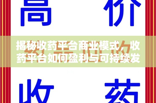 湛江揭秘收药平台商业模式，收药平台如何盈利与可持续发展之路