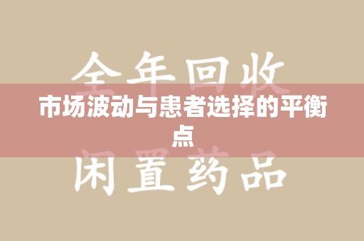 湛江市场波动与患者选择的平衡点
