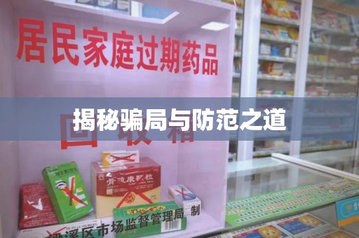 湛江揭秘骗局与防范之道