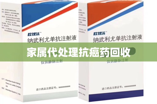 湛江家属代处理抗癌药回收