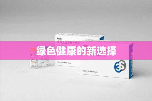 湛江绿色健康的新选择