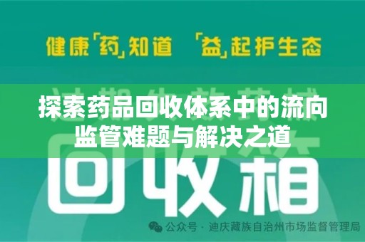湛江探索药品回收体系中的流向监管难题与解决之道