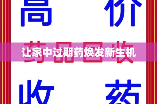 湛江让家中过期药焕发新生机