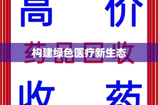 湛江构建绿色医疗新生态
