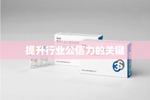 湛江提升行业公信力的关键