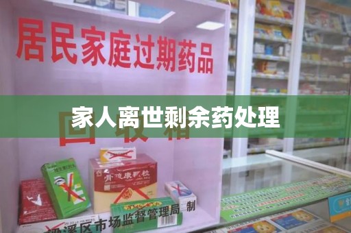 湛江家人离世剩余药处理