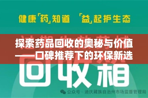 湛江探索药品回收的奥秘与价值——口碑推荐下的环保新选择