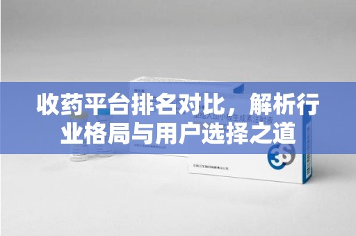 湛江收药平台排名对比，解析行业格局与用户选择之道