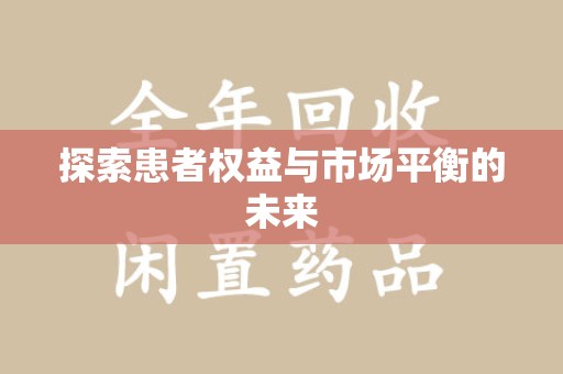 湛江探索患者权益与市场平衡的未来