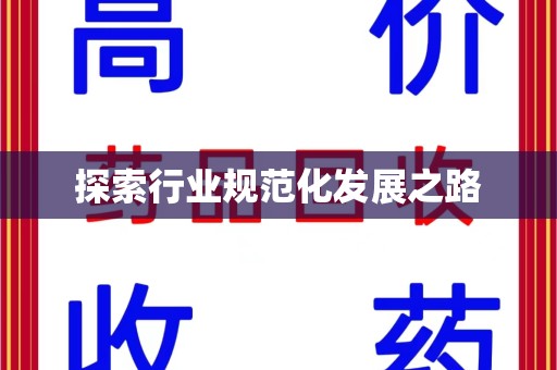 湛江探索行业规范化发展之路