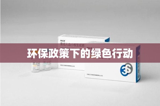 湛江环保政策下的绿色行动
