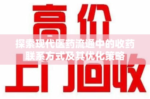 湛江探索现代医药流通中的收药联系方式及其优化策略