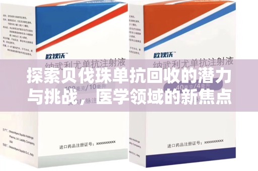 湛江探索贝伐珠单抗回收的潜力与挑战，医学领域的新焦点