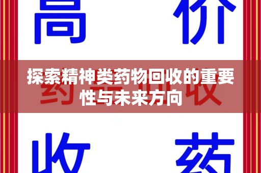 湛江探索精神类药物回收的重要性与未来方向