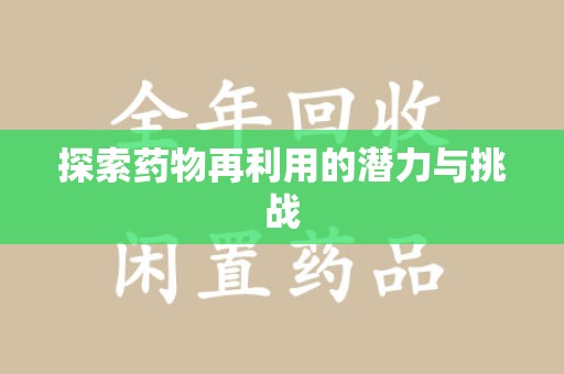 湛江探索药物再利用的潜力与挑战