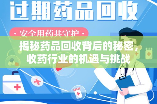 湛江揭秘药品回收背后的秘密，收药行业的机遇与挑战