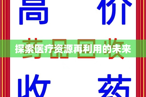 湛江探索医疗资源再利用的未来