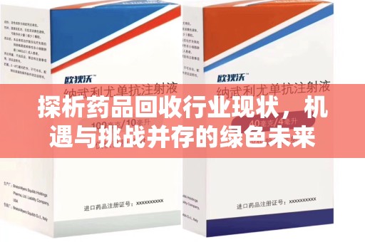 湛江探析药品回收行业现状，机遇与挑战并存的绿色未来