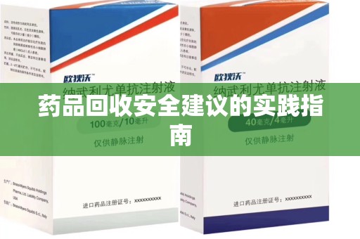 湛江药品回收安全建议的实践指南
