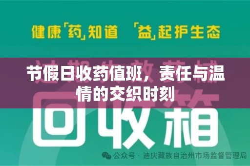 湛江节假日收药值班，责任与温情的交织时刻