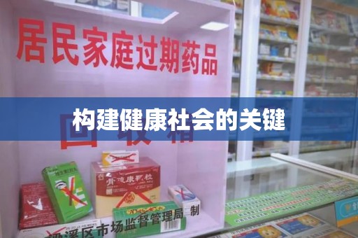 湛江构建健康社会的关键