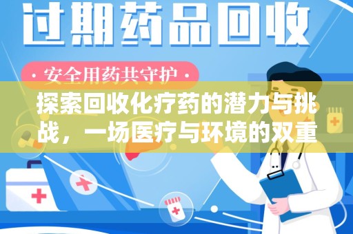 湛江探索回收化疗药的潜力与挑战，一场医疗与环境的双重博弈