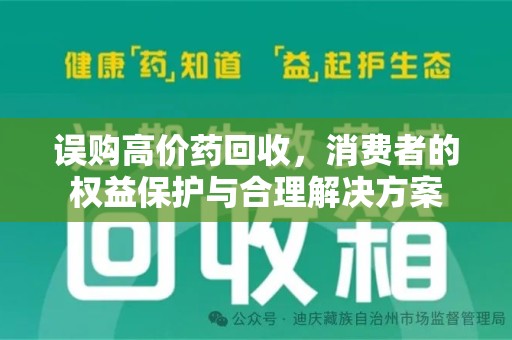 湛江误购高价药回收，消费者的权益保护与合理解决方案