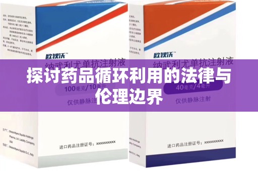 湛江探讨药品循环利用的法律与伦理边界