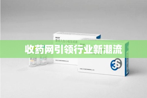 湛江收药网引领行业新潮流