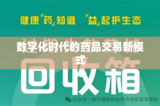 湛江数字化时代的药品交易新模式