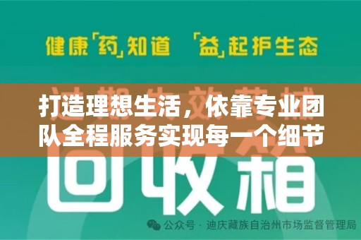 湛江打造理想生活，依靠专业团队全程服务实现每一个细节