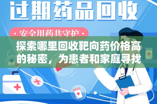 湛江探索哪里回收靶向药价格高的秘密，为患者和家庭寻找最优解
