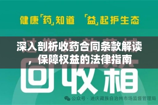 湛江深入剖析收药合同条款解读，保障权益的法律指南