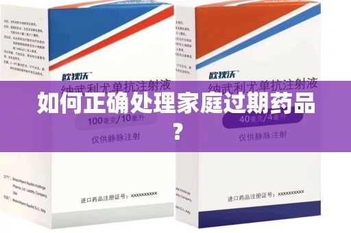 湛江如何正确处理家庭过期药品？