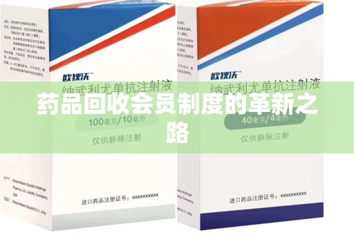 湛江药品回收会员制度的革新之路