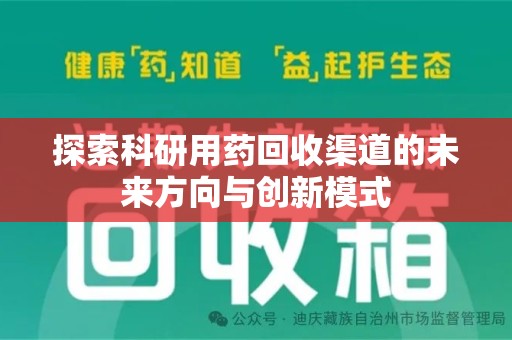 湛江探索科研用药回收渠道的未来方向与创新模式