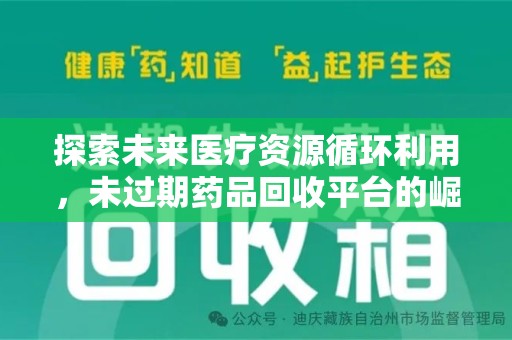 湛江探索未来医疗资源循环利用，未过期药品回收平台的崛起