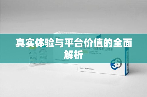 湛江真实体验与平台价值的全面解析