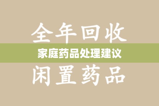 湛江家庭药品处理建议