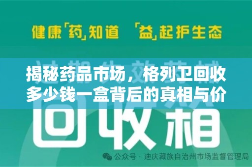 湛江揭秘药品市场，格列卫回收多少钱一盒背后的真相与价值