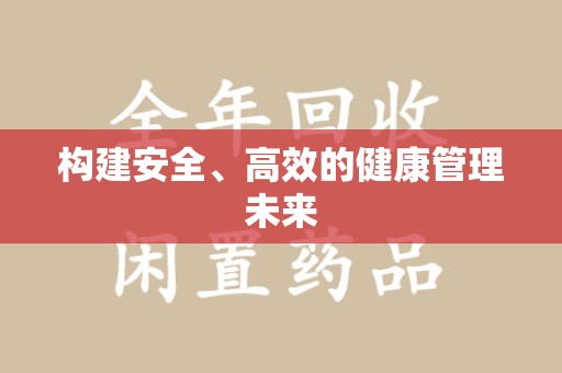 湛江构建安全、高效的健康管理未来